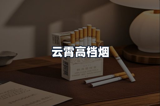 云霄高档烟