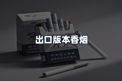 出口版本香烟