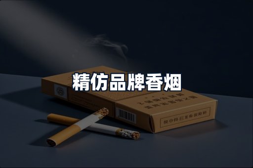 精仿品牌香烟